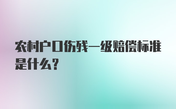 农村户口伤残一级赔偿标准是什么？