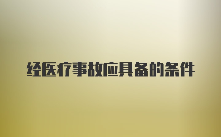 经医疗事故应具备的条件