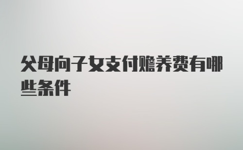 父母向子女支付赡养费有哪些条件