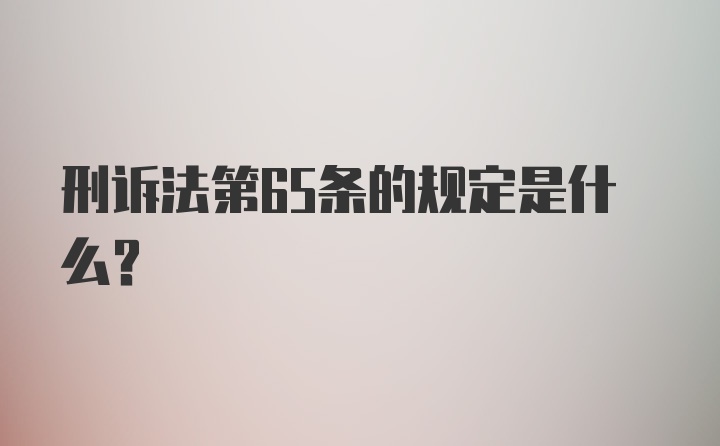 刑诉法第65条的规定是什么?