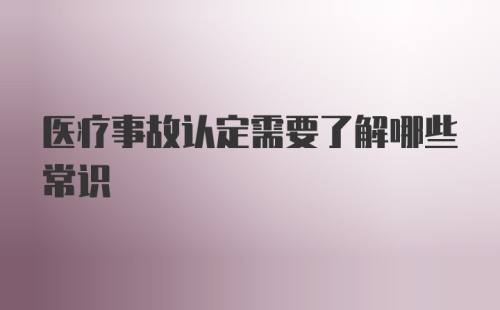 医疗事故认定需要了解哪些常识