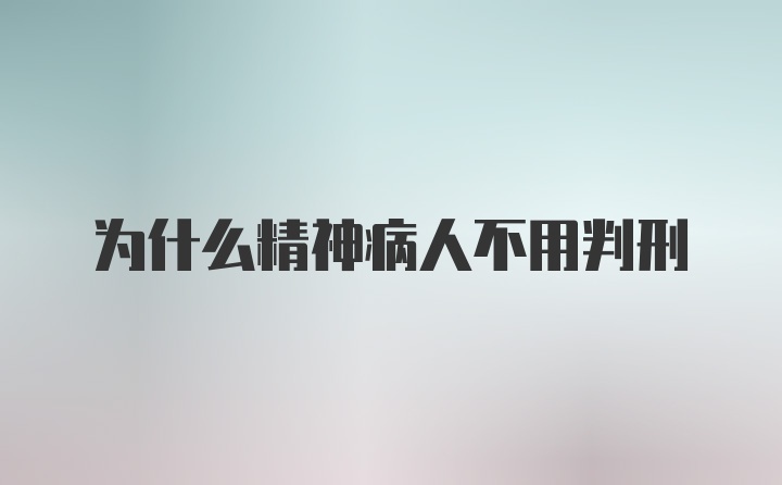 为什么精神病人不用判刑