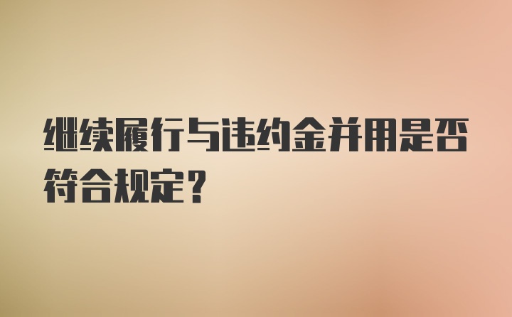 继续履行与违约金并用是否符合规定?