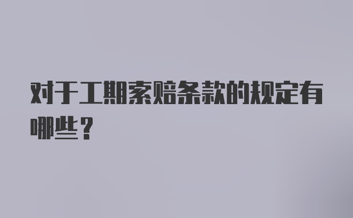 对于工期索赔条款的规定有哪些？