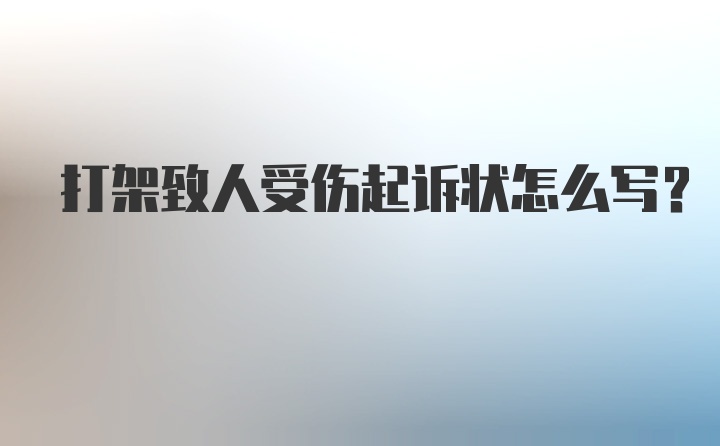 打架致人受伤起诉状怎么写?