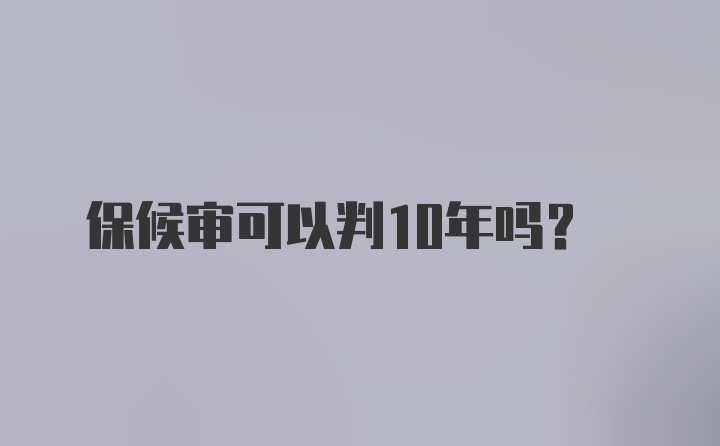 保候审可以判10年吗?