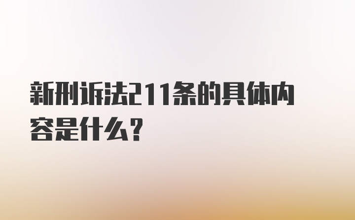 新刑诉法211条的具体内容是什么?