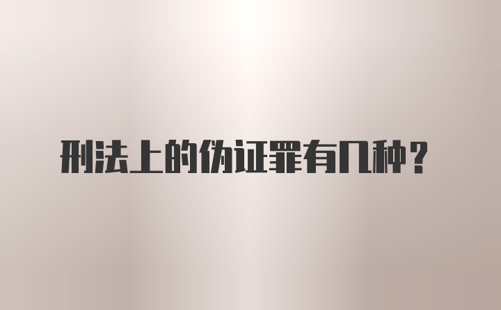 刑法上的伪证罪有几种？