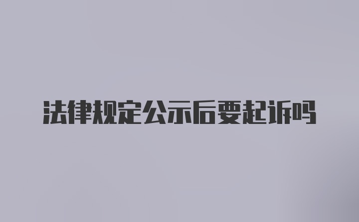 法律规定公示后要起诉吗