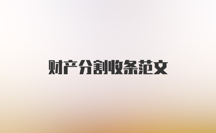 财产分割收条范文