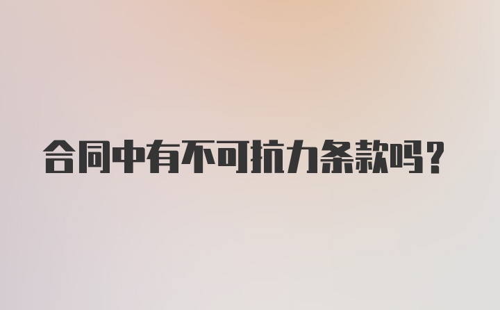 合同中有不可抗力条款吗？