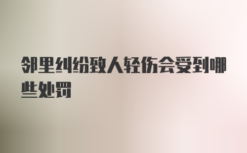 邻里纠纷致人轻伤会受到哪些处罚