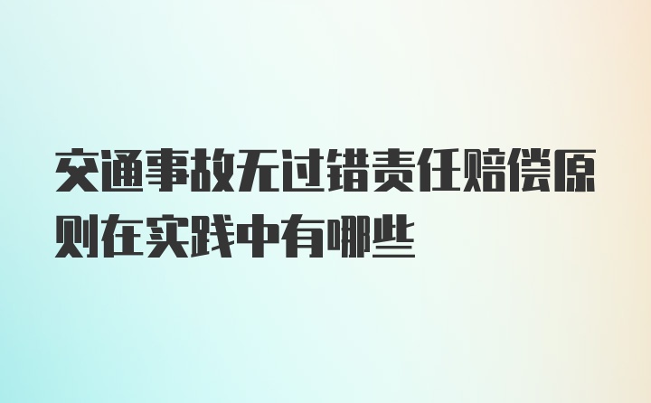 交通事故无过错责任赔偿原则在实践中有哪些