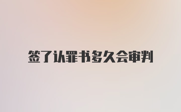 签了认罪书多久会审判