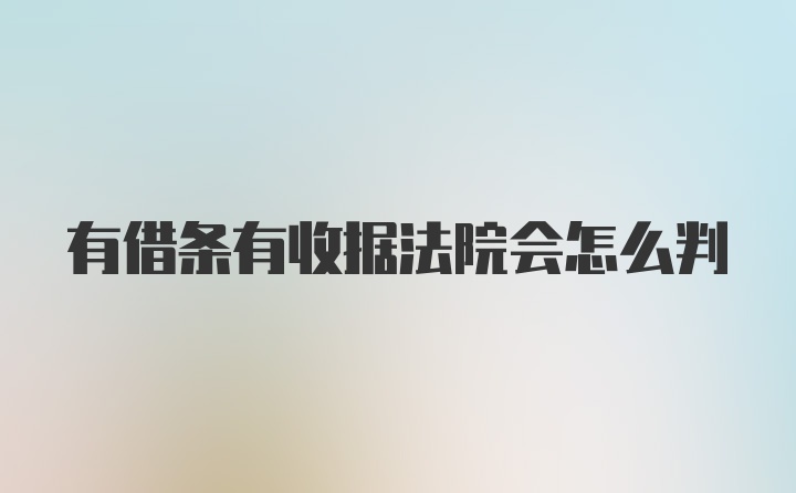 有借条有收据法院会怎么判