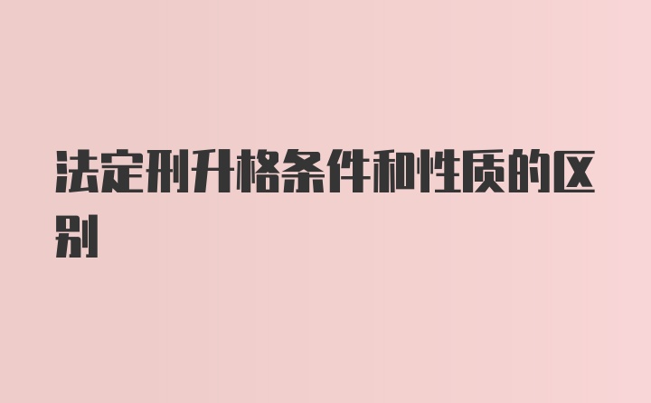 法定刑升格条件和性质的区别