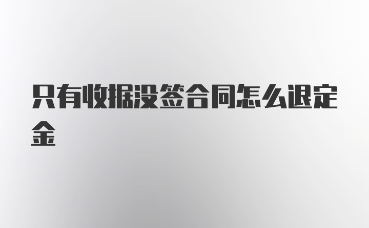 只有收据没签合同怎么退定金