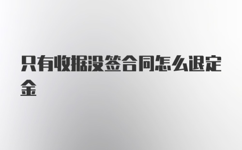 只有收据没签合同怎么退定金