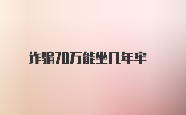 诈骗70万能坐几年牢