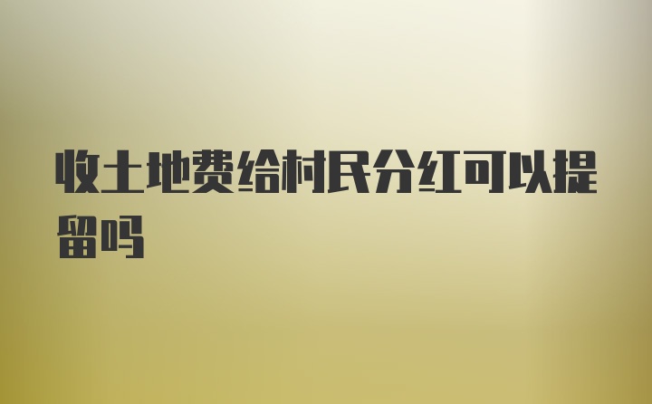 收土地费给村民分红可以提留吗