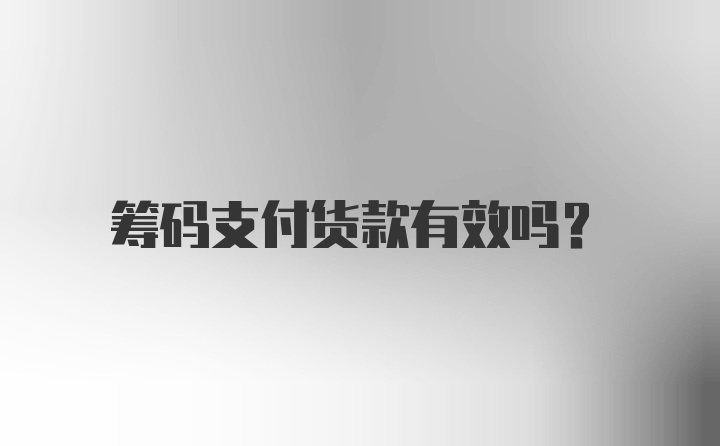 筹码支付货款有效吗？