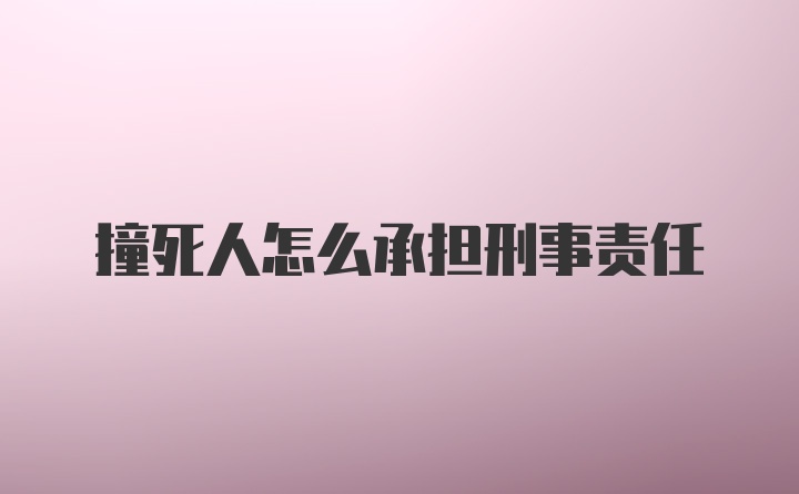 撞死人怎么承担刑事责任