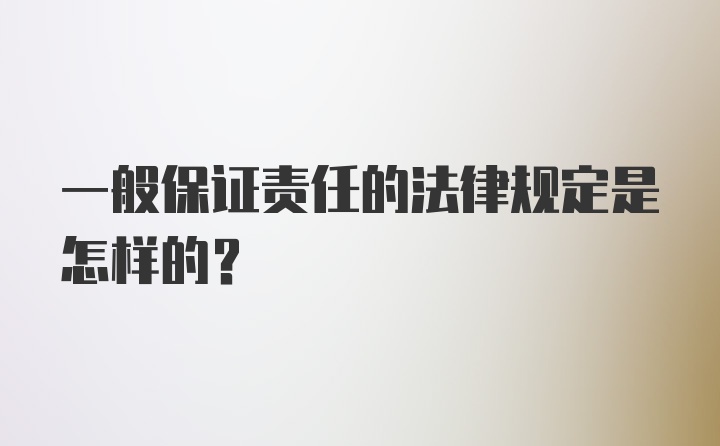 一般保证责任的法律规定是怎样的？