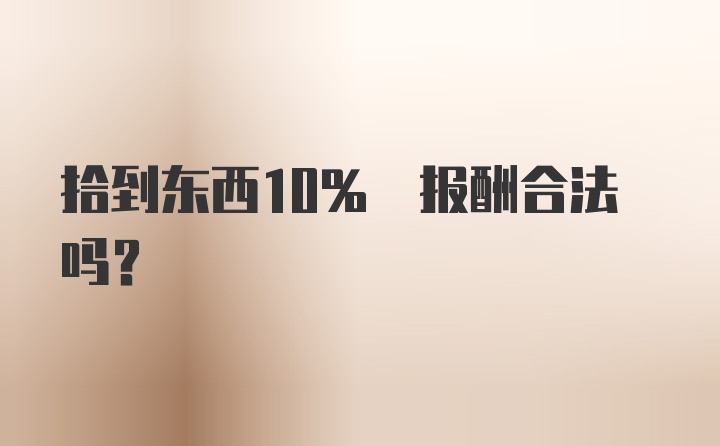 拾到东西10% 报酬合法吗？