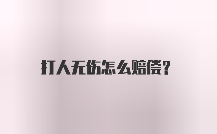 打人无伤怎么赔偿？