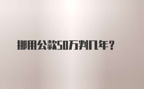 挪用公款50万判几年?