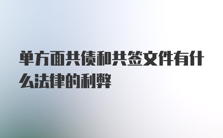 单方面共债和共签文件有什么法律的利弊