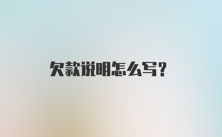 欠款说明怎么写？