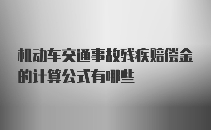 机动车交通事故残疾赔偿金的计算公式有哪些