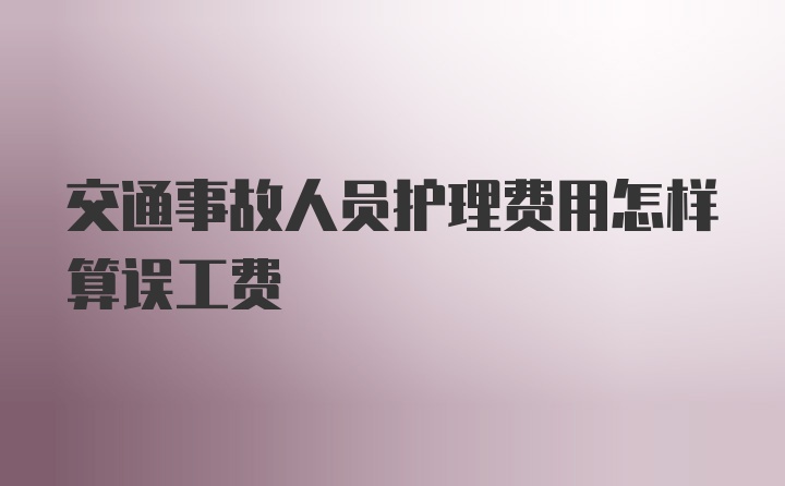 交通事故人员护理费用怎样算误工费