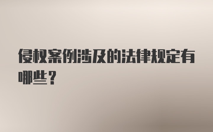 侵权案例涉及的法律规定有哪些？