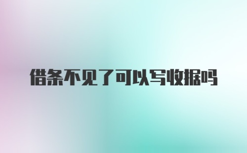 借条不见了可以写收据吗