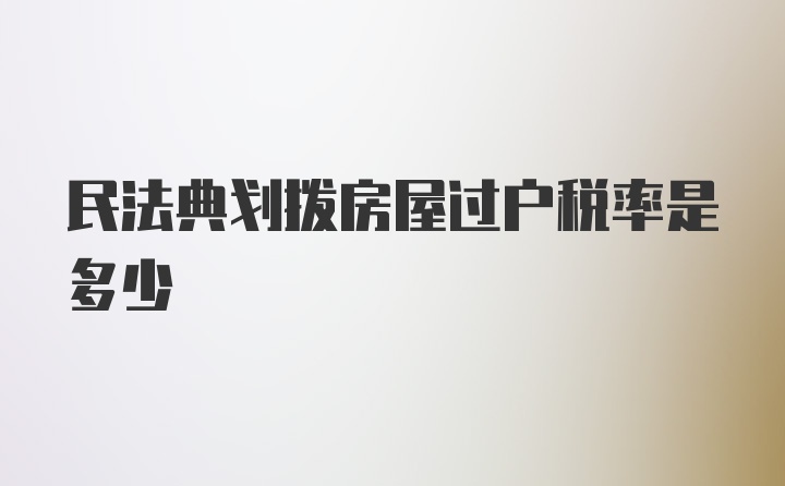 民法典划拨房屋过户税率是多少