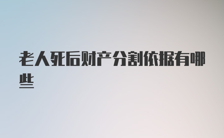 老人死后财产分割依据有哪些