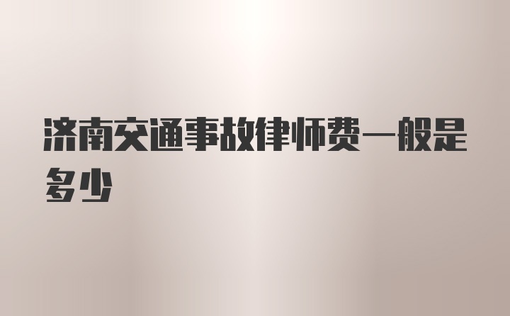 济南交通事故律师费一般是多少