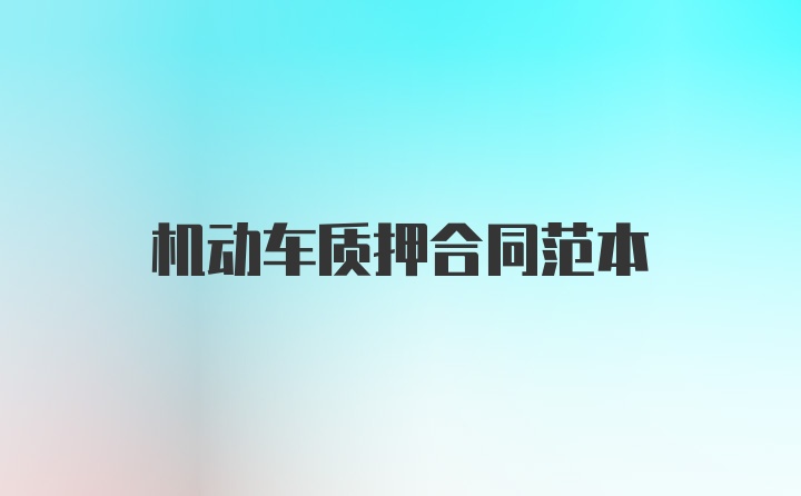 机动车质押合同范本