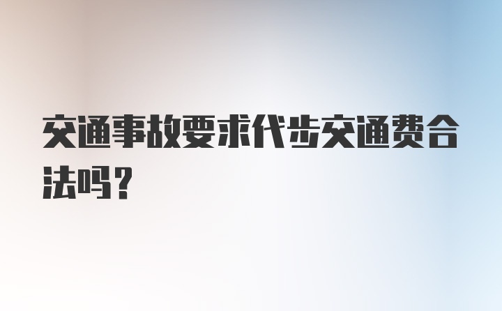 交通事故要求代步交通费合法吗?