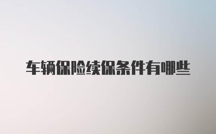 车辆保险续保条件有哪些