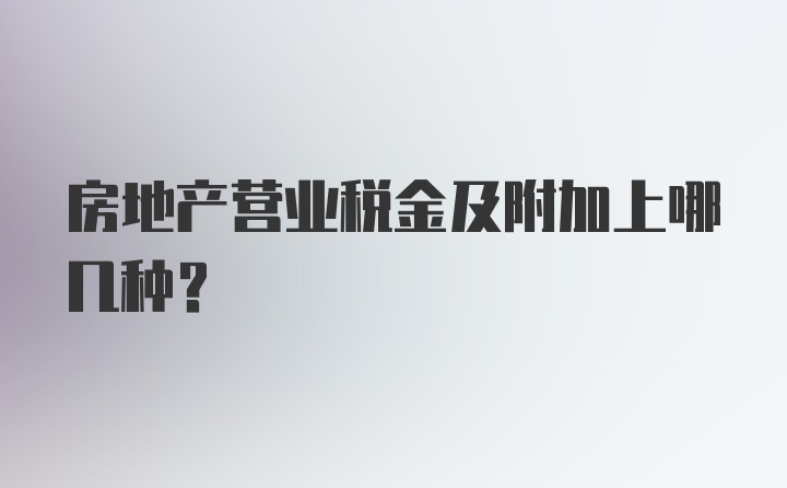 房地产营业税金及附加上哪几种？