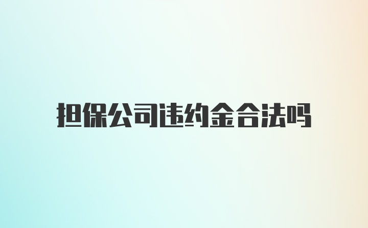 担保公司违约金合法吗