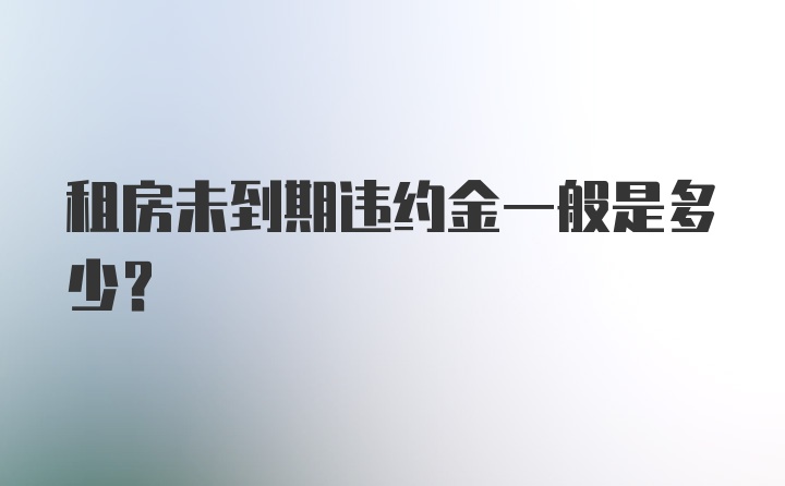 租房未到期违约金一般是多少？