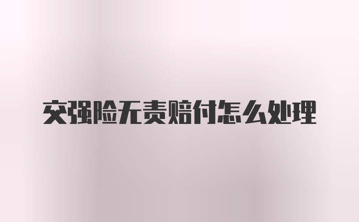 交强险无责赔付怎么处理