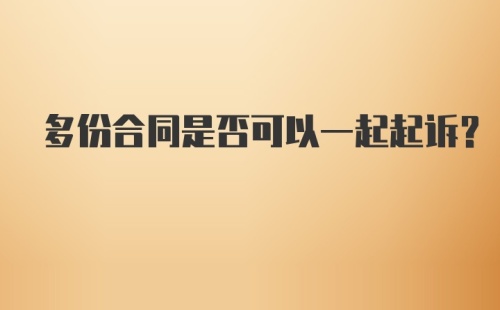 多份合同是否可以一起起诉？