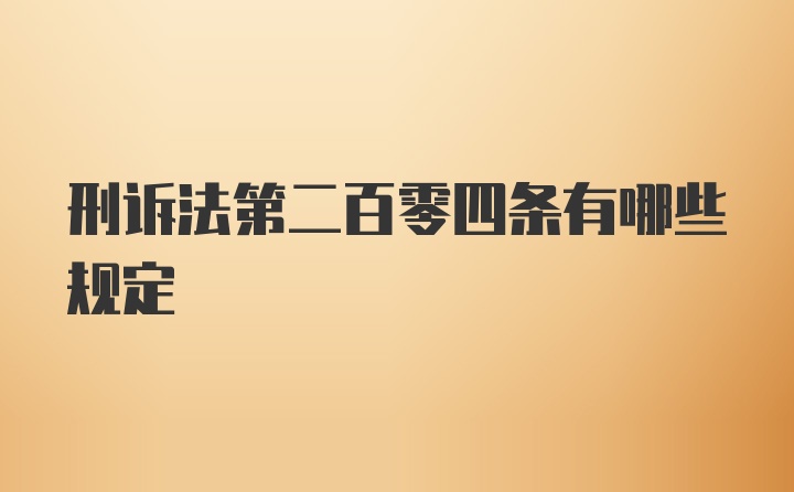 刑诉法第二百零四条有哪些规定