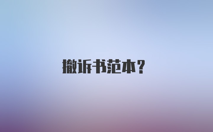 撤诉书范本？