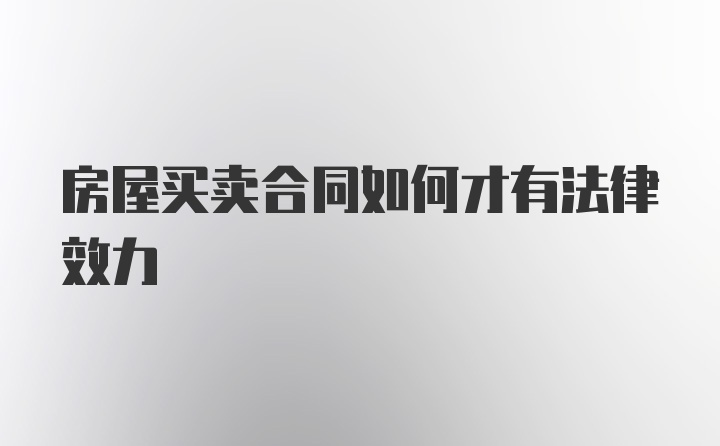 房屋买卖合同如何才有法律效力